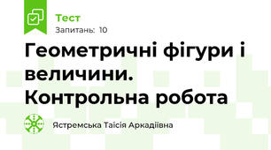 Геометричні фігури і величини. Контрольна робота