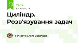 Циліндр. Розв'язування задач
