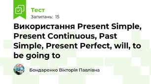 Використання Present Simple, Present Continuous, Past Simple, Present Perfect, will, to be going to