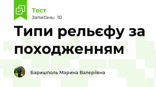 Типи рельєфу за походженням 