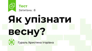 Як упізнати весну?