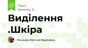 Виділення .Шкіра