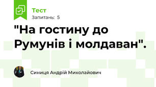  "На гостину до Румунів і молдаван".