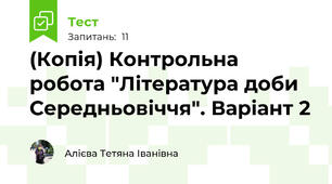 (Копія) Контрольна робота "Література доби Середньовіччя". Варіант 2