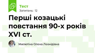 Перші козацькі повстання 90-х років XVI ст.