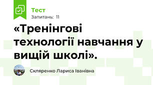 «Тренінгові технології навчання у вищій школі».