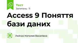 Access 9 Поняття бази даних