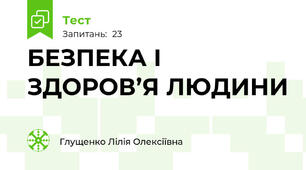 БЕЗПЕКА І ЗДОРОВ’Я ЛЮДИНИ