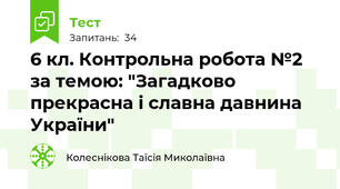 6 кл. Контрольна робота №2 за темою: "Загадково прекрасна і славна давнина України"