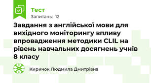 Завдання з англійської мови для вихідного моніторингу впливу впровадження методики CLIL на рівень навчальних досягнень учнів 8 класу