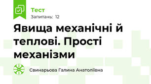 Явища механічні й теплові. Прості механізми