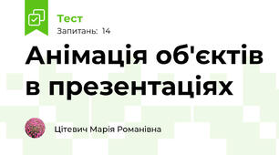 Анімація об'єктів в презентаціях