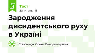 Зародження дисидентського руху в Україні 