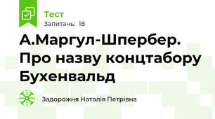 А.Маргул-Шпербер. Про назву концтабору Бухенвальд