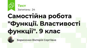 Самостійна робота "Функції. Властивості функції". 9 клас 