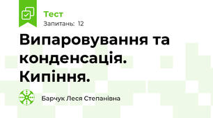  Випаровування та конденсація. Кипіння. 