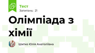 Олімпіада з хімії