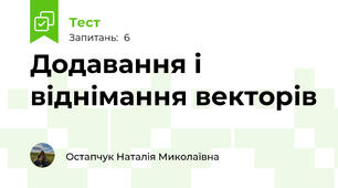 Додавання і віднімання векторів