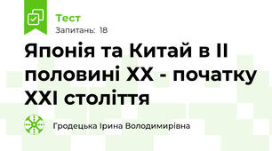 Японія та Китай в ІІ половині ХХ - початку ХХІ століття