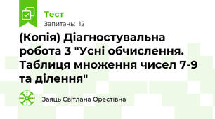 (Копія) Діагностувальна робота 3 "Усні обчислення. Таблиця множення чисел 7-9 та ділення"