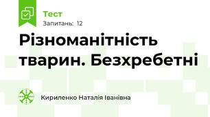 Різноманітність тварин. Безхребетні 