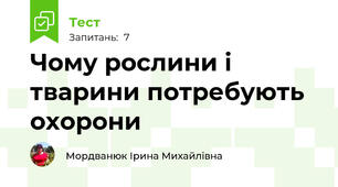 Чому рослини і тварини потребують охорони