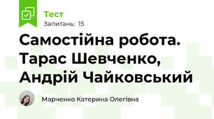 Самостійна робота. Тарас Шевченко, Андрій Чайковський