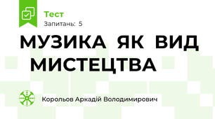 МУЗИКА  ЯК  ВИД   МИСТЕЦТВА