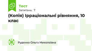 (Копія) Ірраціональні рівняння, 10 клас
