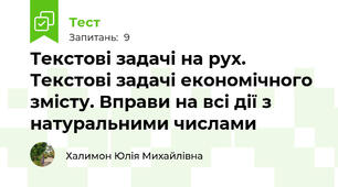 Текстові задачі на рух. Текстові задачі економічного змісту. Вправи на всі дії з натуральними числами