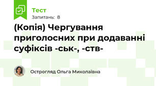 (Копія) Чергування приголосних при додаванні суфіксів -ськ-, -ств-