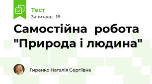 Самостійна  робота "Природа і людина"