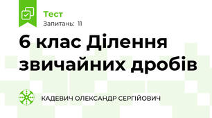 6 клас Ділення звичайних дробів