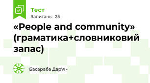 «People and community» (граматика+словниковий запас)