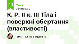 К. Р. ІІ к. ІІІ Тіла і поверхні обертання (властивості)
