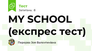 MY SCHOOL (експрес тест)