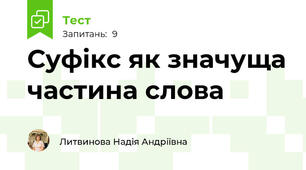 Суфікс як значуща частина слова
