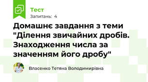 Домашнє завдання з теми "Ділення звичайних дробів. Знаходження числа за значенням його дробу"