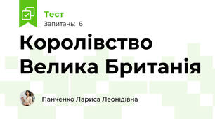 Королівство Велика Британія