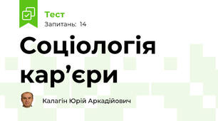 Соціологія кар’єри
