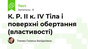 К. Р. ІІ к. ІV Тіла і поверхні обертання (властивості)