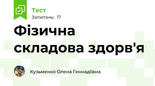 Фізична складова здорв'я