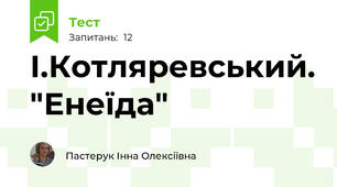 І.Котляревський. "Енеїда"