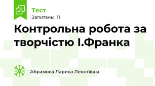 Контрольна робота за творчістю І.Франка