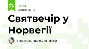 Святвечір у Норвегії 