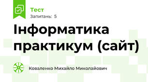 Інформатика практикум (сайт)