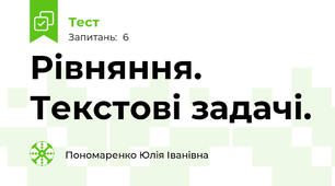 Рівняння. Текстові задачі.