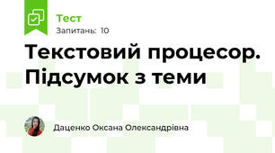 Текстовий процесор. Підсумок з теми