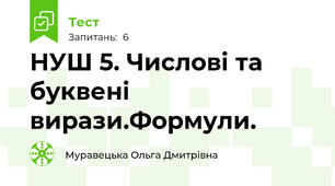  НУШ 5. Числові та буквені вирази.Формули.