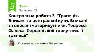 Контрольна робота 2. "Трапеція. Вписані та центральні кути. Вписані та описані чотирикутники. Теорема Фалеса. Середні лінії трикутника і трапеції"